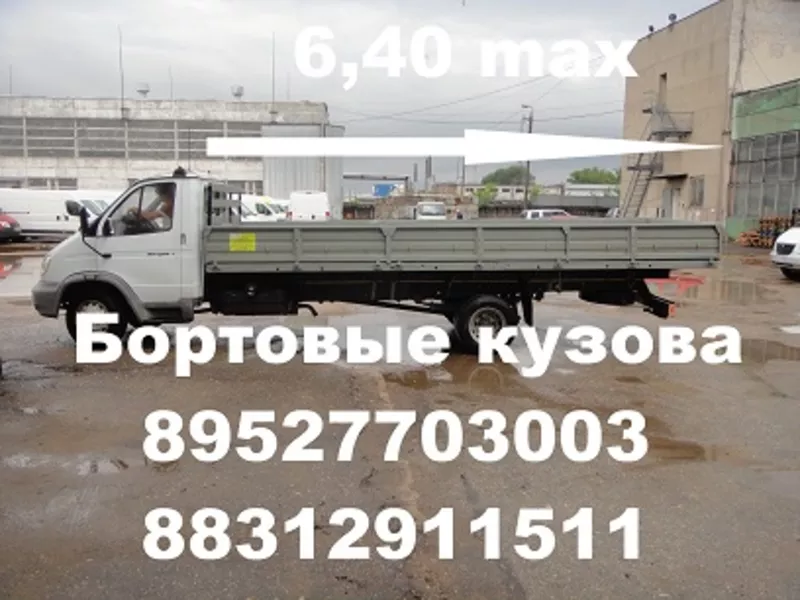 Купить бортовой кузов продажа бортовых платформ Валдай Газон ГАЗ 33023 3