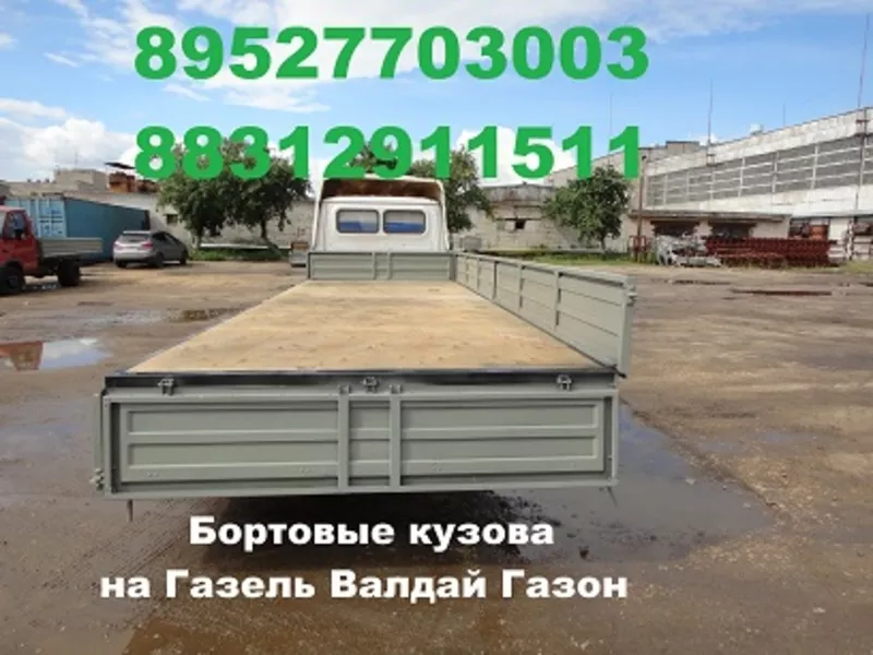 Купить бортовой кузов продажа бортовых платформ Валдай Газон ГАЗ 33023 5