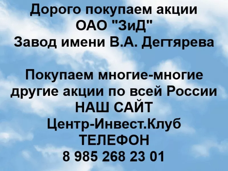 Покупаем акции ОАО ЗиД и любые другие акции по всей России